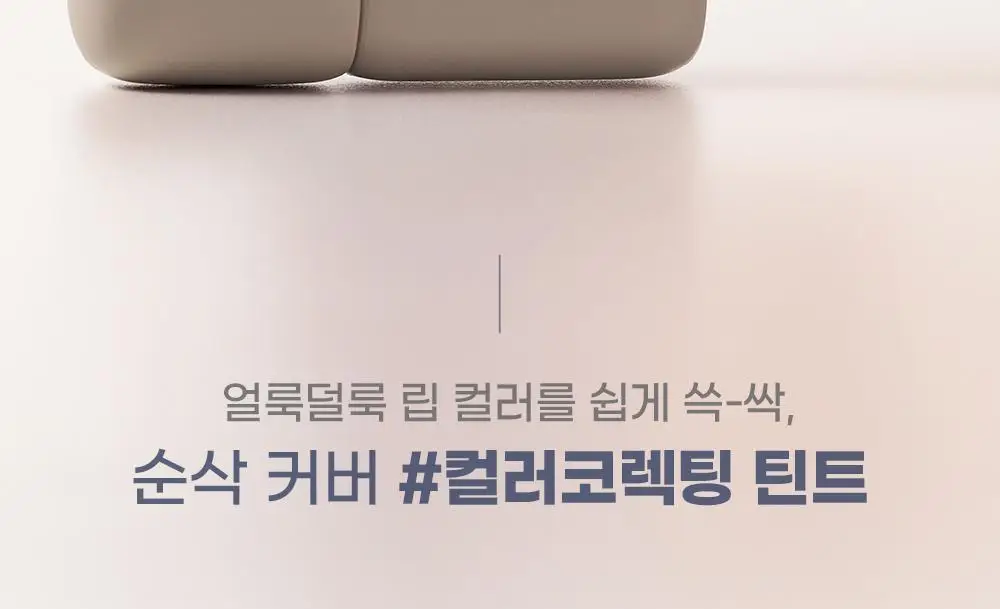 [입술 순삭커버]컬러그램 긱 누드 컬러 커버 틴트 5COLOR 상세페이지 3